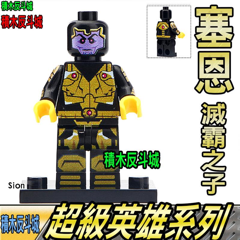 即將到貨【積木反斗城】賽恩 滅霸之子 漫威 超級英雄 人偶 品高 PG1512 袋裝/相容 樂高 LEGO 積木   