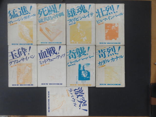 太平洋戰爭--10本全(缺1本).附發票.郵政畫撥收據.大量珍貴照片