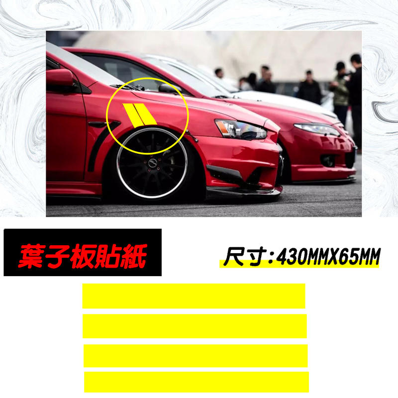葉子板反光貼 黃色通用款車身貼紙 條紋貼紙 防水貼紙 車身標誌 裝飾貼紙