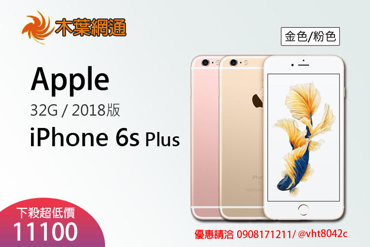 木葉網通 Apple IPhone 6s Plus 32G 全新公司貨 2018版本 玫瑰金/金色