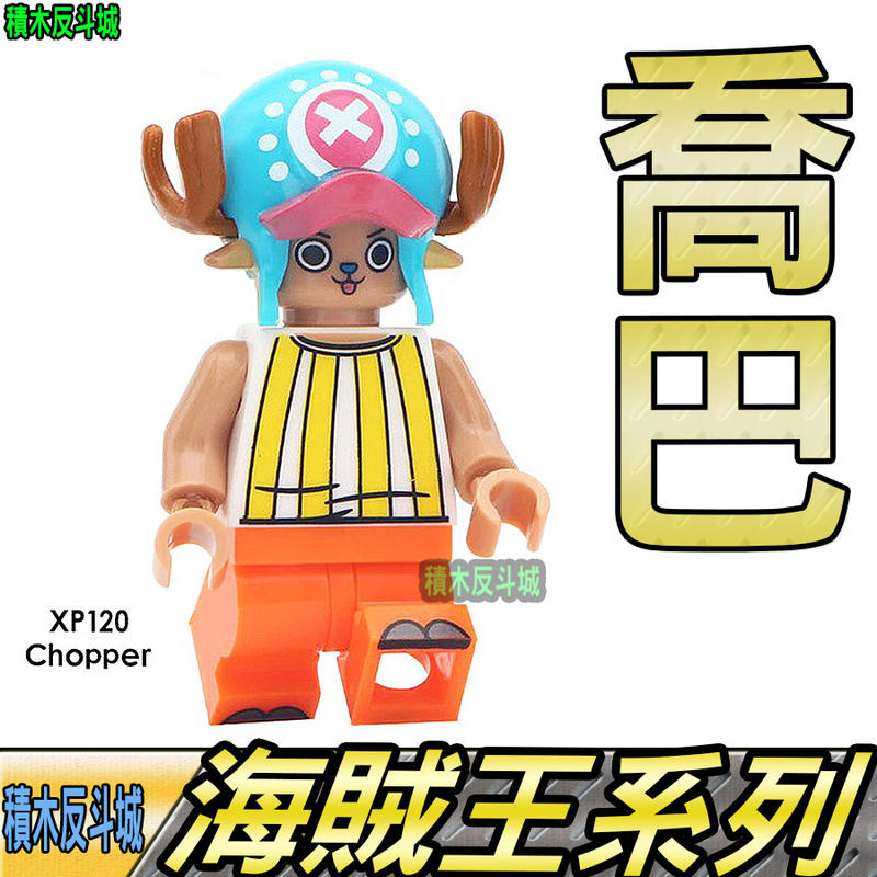 【積木反斗城】喬巴 CHOPPER 海賊王 航海王 ONE PIECE 人偶 XP120 袋裝/相容樂高 LEGO 積木