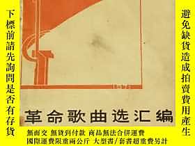 古文物罕見革命歌曲選彙編（第一集）露天208305  人民文學出版社  出版1972 