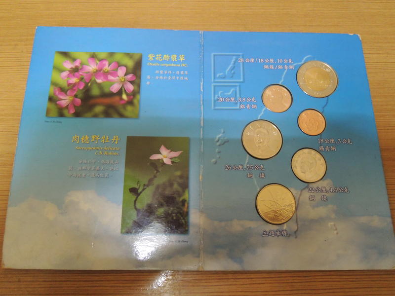 台灣銀行發行 蝴蝶套幣 八十五年