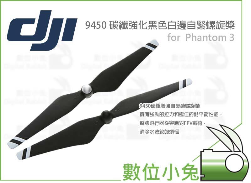 數位小兔【DJI 大疆 Phantom 3 9450 碳纖強化 黑色白邊 自緊槳】螺旋槳 P3P P3A P3S 