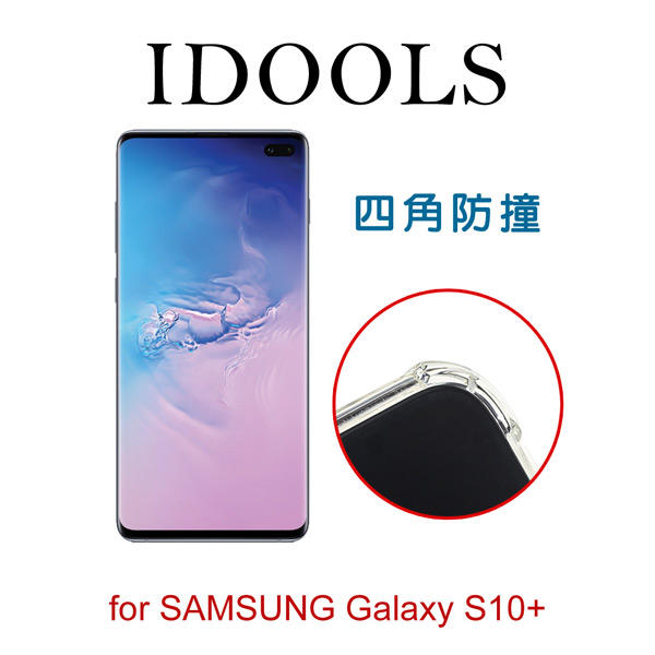 晴璇本舖【豐原總館】IDOOLS SAMSUNG Galaxy S10+ 四角氣囊防撞 TPU手機保護套 6.4吋