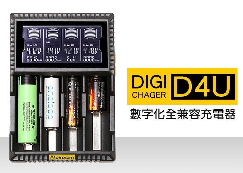 《亞昕光電》NOKOSER D4U充電器 獨立1A充電 可救掛點電池 可當行動電源 USB介面 18650 16340 