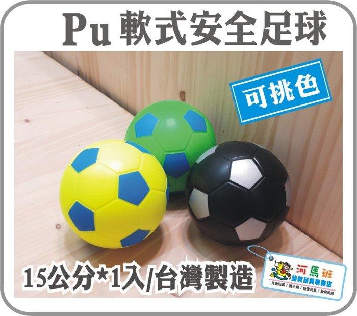 河馬班-PU安全足球(15公分)台灣製‧幼兒運動/安全無毒