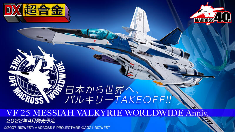 【上士】缺貨 代理版 DX超合金 超時空要塞 VF-25 彌賽亞 女武神 WORLDWIDE Anniv