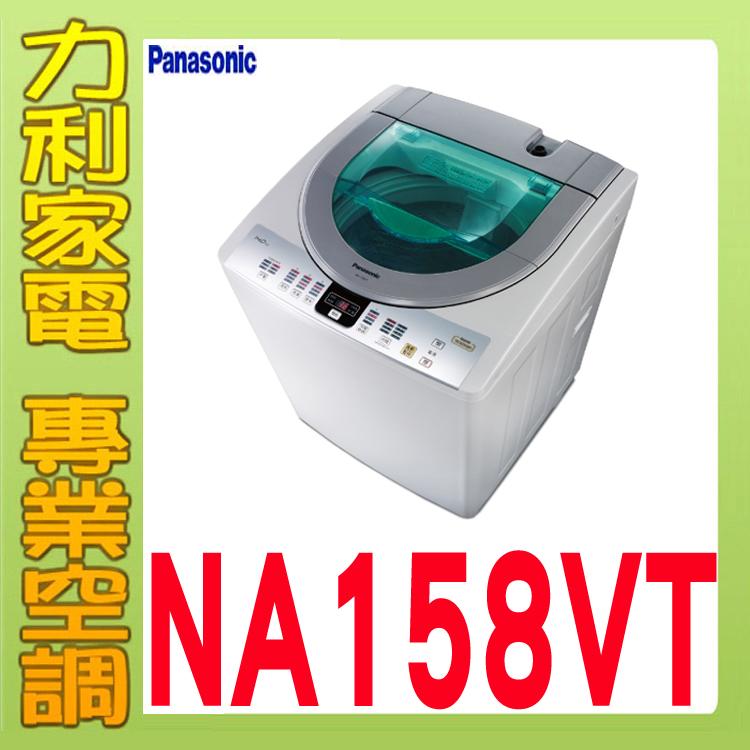 ☎來電到府價☎【高雄大利】Panasonic 國際 14公斤 直立式 洗衣機 NA-158VT ~專攻冷氣搭配裝潢2