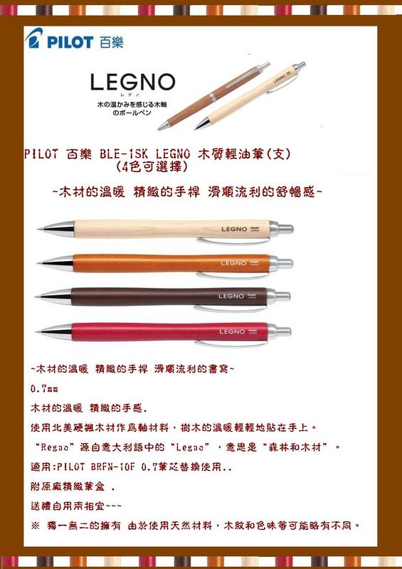 PILOT 百樂 BLE-1SK LEGNO 木質輕油筆(支)(4色可選擇)~木材的溫暖 精緻的手桿 滑順流利的舒暢感~