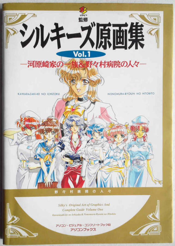 代購二手] SILKY'S 原畫集[野々村病院の人々&河原崎家の一族橫田守畫冊