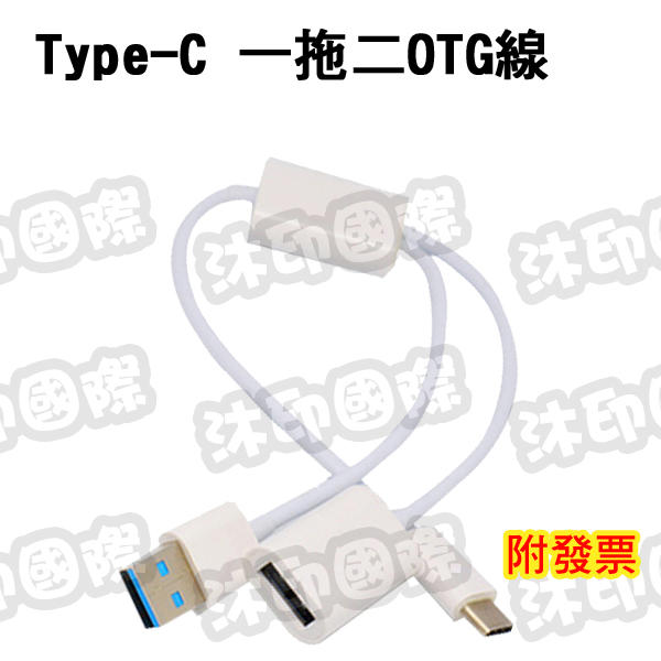 [開鼠購] Type-C 一拖二 OTG線 帶充電 Type-C轉USB 數據線 安卓手機一拖二數據線