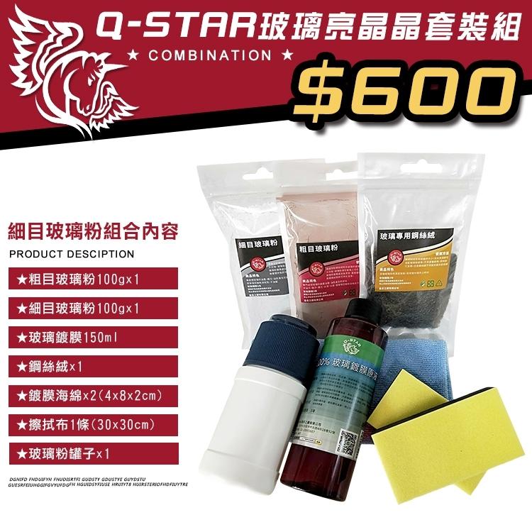 Q-STAR 玻璃亮晶晶(粗目+細目)套裝組600元免運費/水漬/水痕玻璃鍍膜油漠