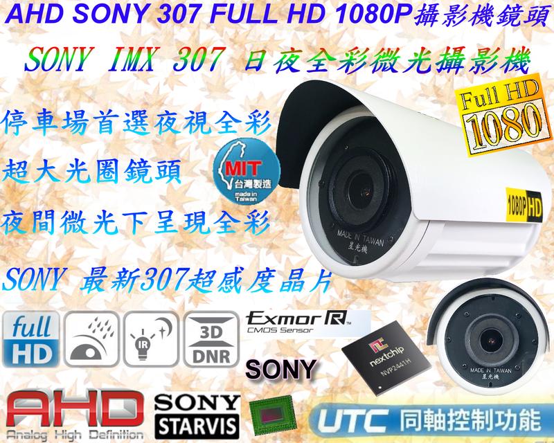 監視器 台灣製造 SONY IMX 307星光級日夜全彩AHD1080P 搭載2441H 3百萬大光圈鏡頭【數位監控館】