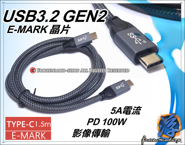 新款 Type-C 公對公 數據線 USB3.2 Gen2 E-Mark PD超級快充線 4K影像傳輸線 1.5米