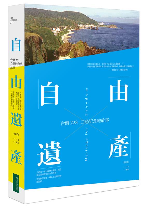 【聚珍臺灣】 自由遺產：台灣228、白恐紀念地故事