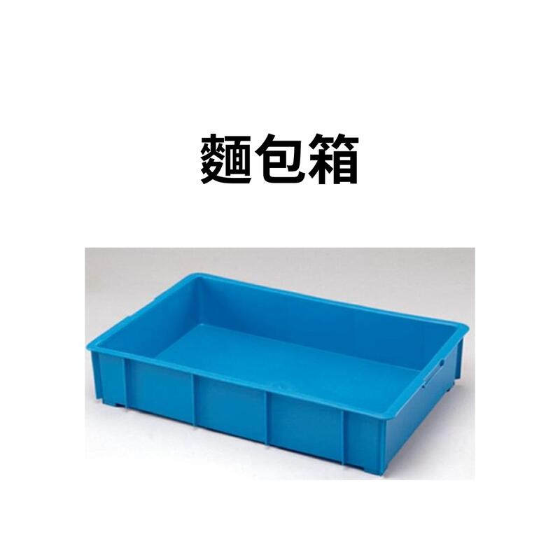 麵包箱 工具箱 零件箱 塑膠箱 收納箱 搬運籃 塑膠籃 搬運箱 儲運箱 (台灣製造)