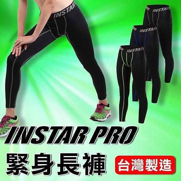 ≡排汗專家≡【06360327】INSTAR PRO 台灣製造 男女緊身長褲(緊身褲 內搭 同Nike Pro版型