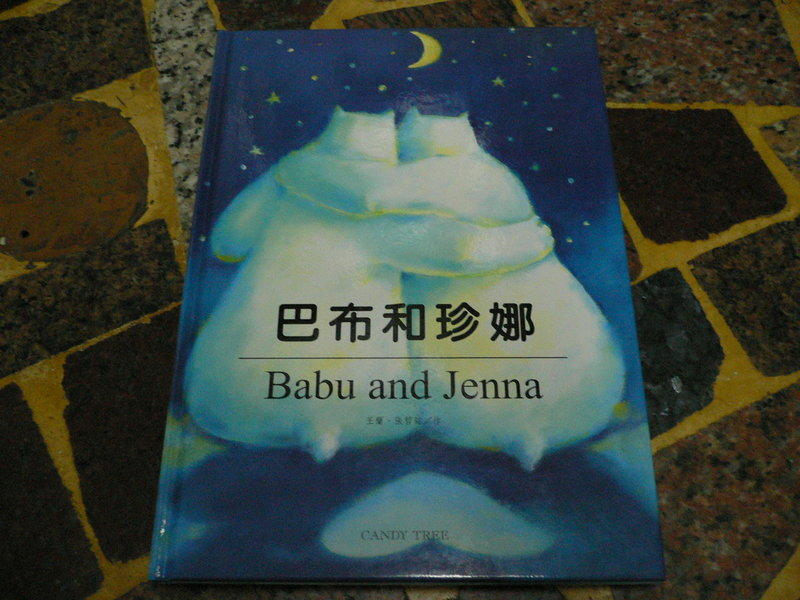【知識通F21A】《巴布和珍娜 = Babu and Jenna》ISBN:9578340389│些微泛黃