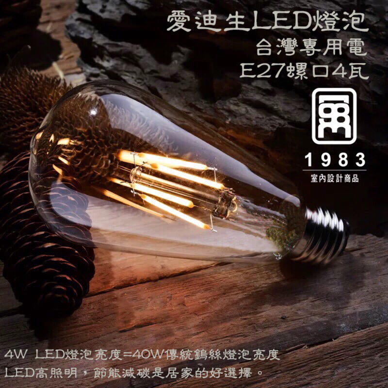 【現貨】【可超商取貨】美式復古 工業風 鄉村風 110～220V 愛迪生燈泡 復古燈泡 LED 4瓦 E27螺口