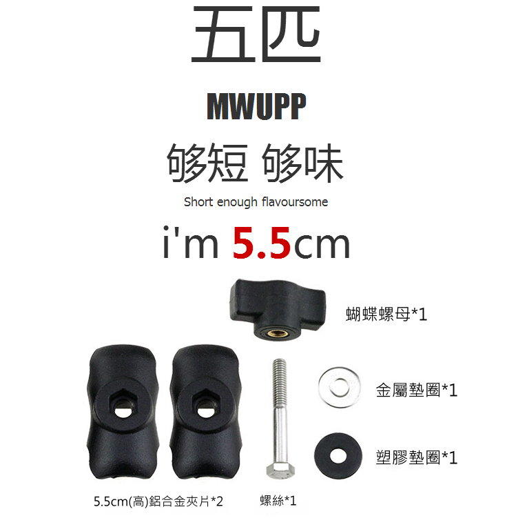 MWUPP五匹支架短臂關節配件5.5CM迷你版關節