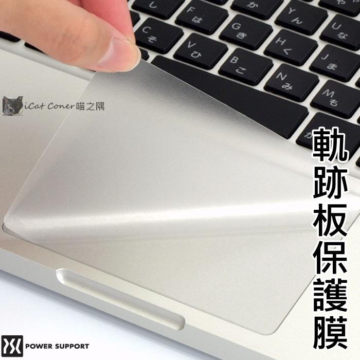 日本 Power Support 2015 New MacBook 12 吋 軌跡板保護膜 觸控板保護貼 喵之隅