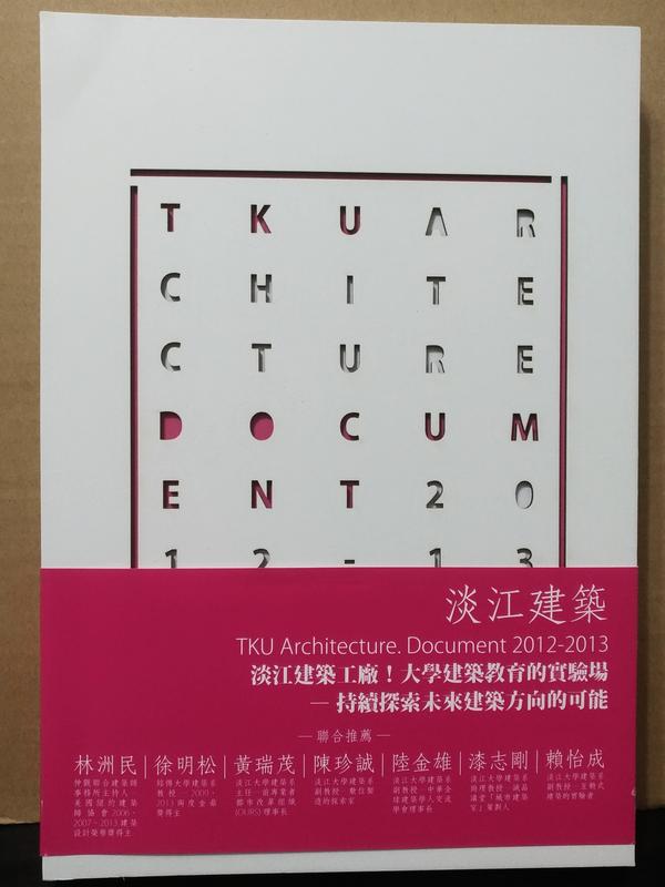 【新舊書坊】淡江大學建築系2012-2013作品集 2014年7月出版 
