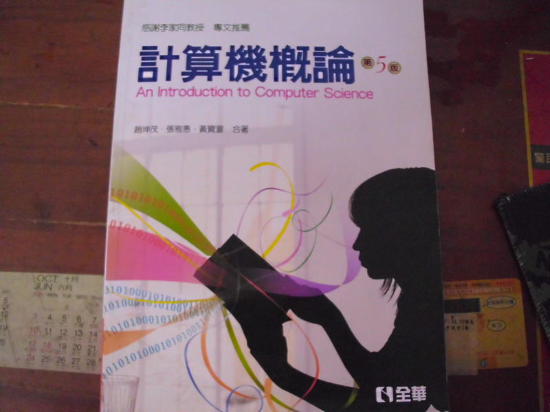 《計算機概論, 5/e》ISBN:957217620X│全華│趙坤茂、張雅惠、黃寶萱│