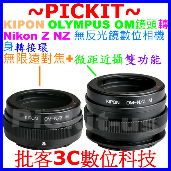 KIPON 無限遠對焦+微距近攝Helicoid OLYMPUS OM鏡頭轉Nikon Z NZ相機身轉接環 OM-NZ