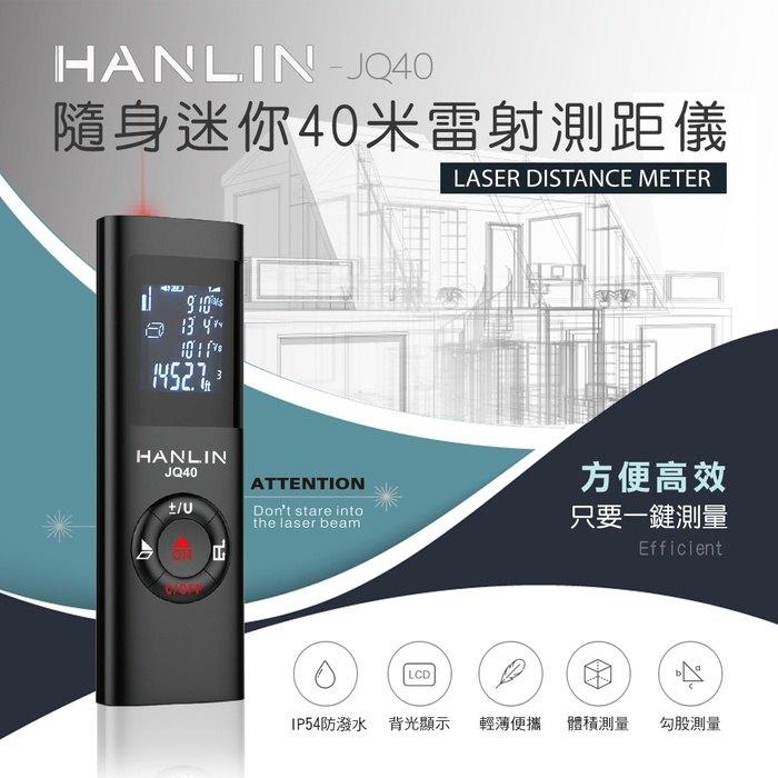 Hanlin-JQ40 距離面積量測 設計師 家庭必備好物 測距儀 電子尺 迷你雷射測距儀 測量長度【HL04】