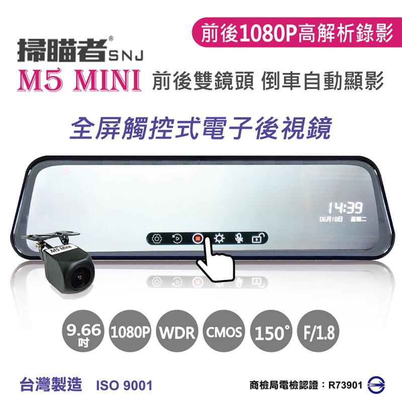 【掃瞄者】M5mini 全屏觸控式電子後視鏡 前後雙鏡頭+倒車顯影 *贈送16G記憶卡
