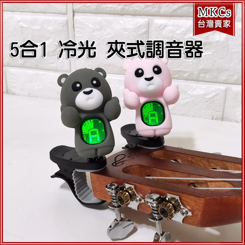 [MKC]SWIFF 5合1 冷光 夾式 調音器 可調烏克麗麗 吉他 小提琴 貝斯 可愛熊 