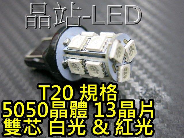 晶站 T20 雙芯 5050晶體 13晶片 SMD LED燈泡 7440 7443 小燈 倒車燈 煞車燈 方向燈