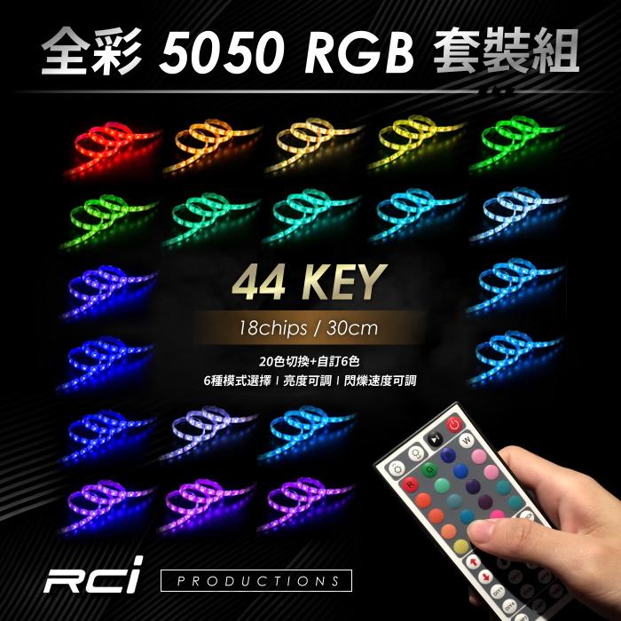 RC HID LED 專賣店 RGB LED燈條+遙控器 (44-KEYS) 20色+6種切換模式 可調明暗快慢