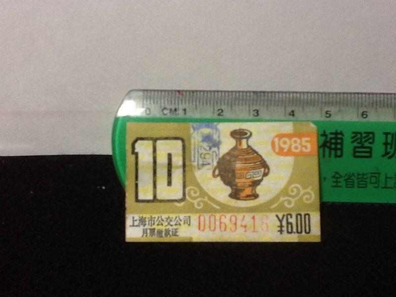 [收藏小品]1985年 上海公交 月票繳款證 S250