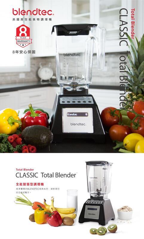 現貨~歡迎自取，免運優惠~Blendtec 食物調理機/果汁機 (Total Blender)ES3福利機