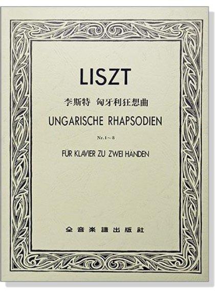 【599免運費】李斯特 匈牙利狂想曲（作品一～作品八）　全音樂譜出版社 CY-P731 大陸書店