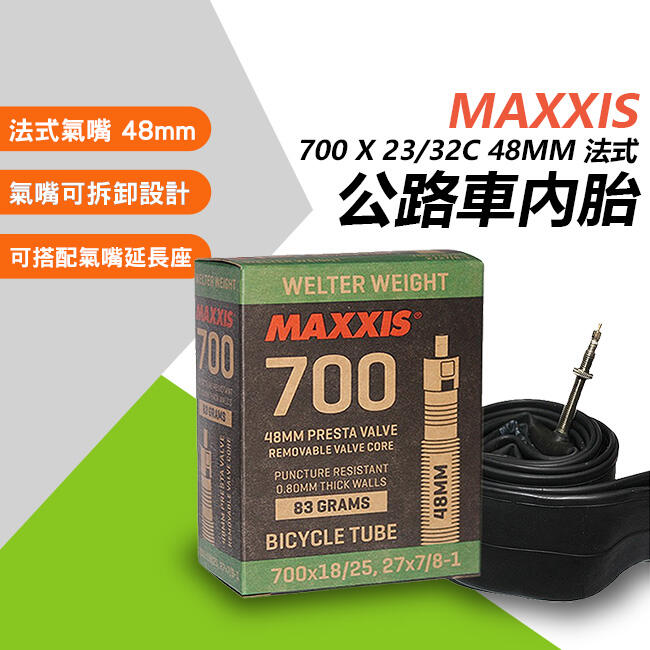 700c法式內胎瑪吉斯 MAXXIS 盒裝 700*23/32c   700c內胎  48MM長 【A0478】