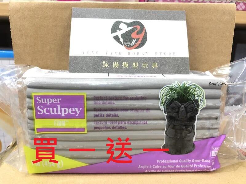 高雄詠揚 現貨 Super sculpey firm 美國土 買一送一 一磅裝 灰色 灰土 GK 人偶 公仔 3D 黏土