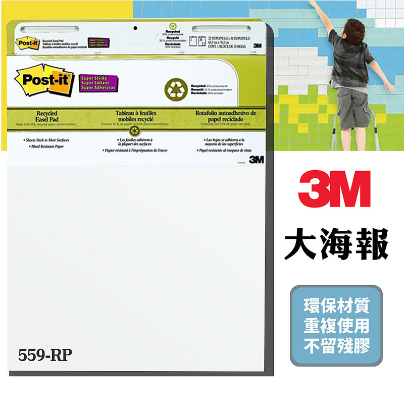 3M 559-RP 可再貼自黏大海報 海報 教育訓練 簡報 會議