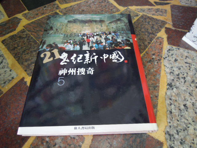 (知V18G)  偉人出版  神州搜奇  21世紀新中國5 