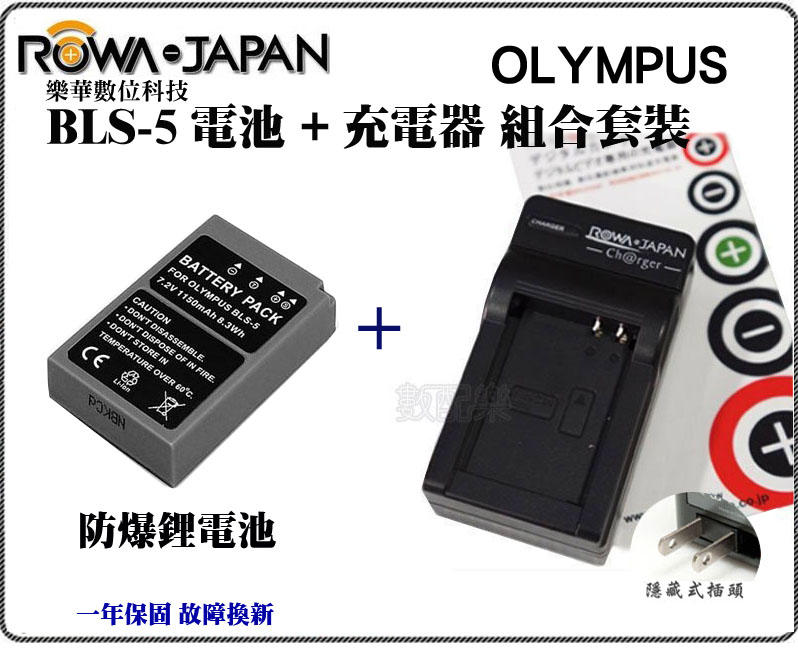 【數配樂】免運 ROWA OLYMPUS BLS-1 BLS-5 電池 +充電器 PEN E-PL8 E-PL9