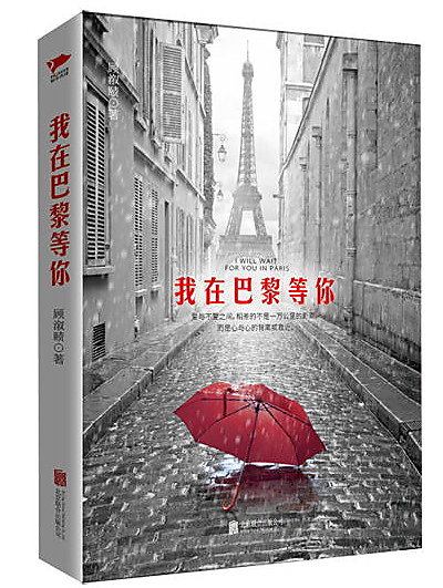 我在巴黎等你 顧漵賾 2018-02-01 北京聯合出版有限公司 
