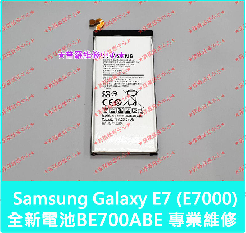 ★普羅維修中心★ Samsung Galaxy E7全新電池 E7000 E7009 E700F BE700ABE