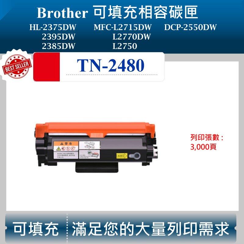 【酷碼數位】兄弟 TN-2480 適用 HL2375DW L2715DW L2770DW TN-2460 副廠碳匣