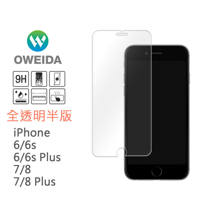 [Oweida]iPhone 6/7/8、6/7/8 Plus 半版鋼化玻璃保護貼