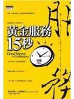 《黃金服務15秒》ISBN:9867969197│商智文化│王秀婷, 凱瑟琳.│七成新