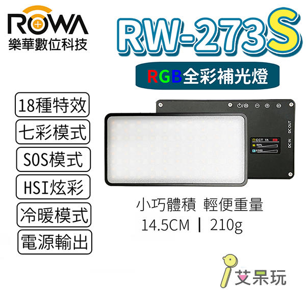 《艾呆玩》RW-273S RGB全彩LED攝影補光燈（含熱靴轉接座+收納袋）HSI炫彩模式