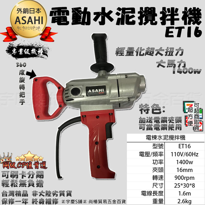 ㊣宇慶S鋪㊣可刷卡分期｜ET16｜1400W超大馬力 日本ASAHI 電動 水泥攪拌器 打泥機 電鑽