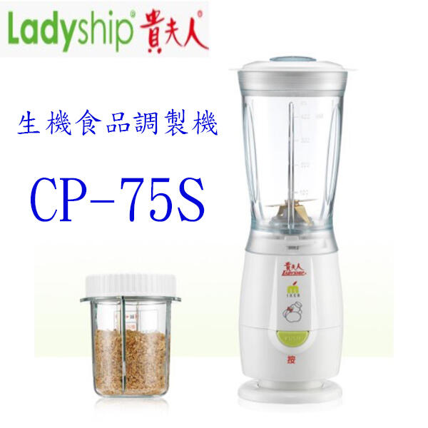 貴夫人 CP-75S 生機食品調製機/果汁機